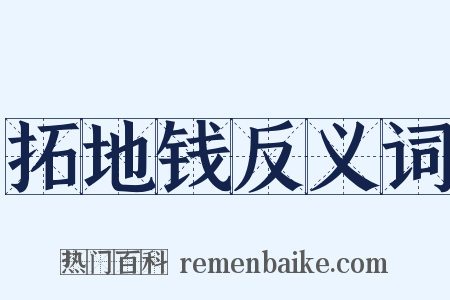 拓地钱反义词是什么意思的图片